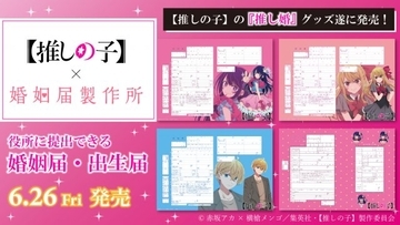 【推しの子】初の公式＜婚姻届・出生届＞誕生　役所に提出可能で行政書士・自治体担当者と連携