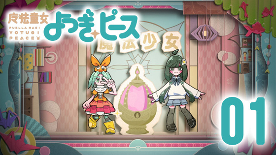 まどマギ×〈物語〉コラボ決定　西尾維新書き下ろし短編シリーズ『魔法童女よつぎ☆ピース』全12話公開