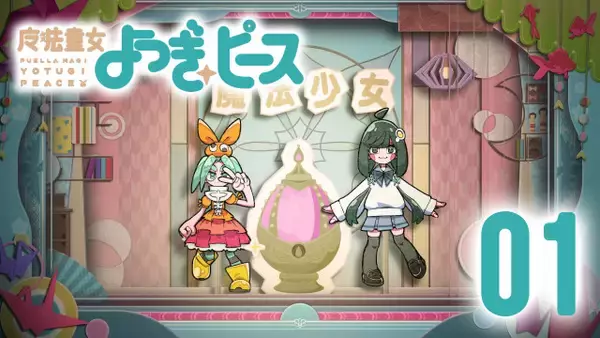 まどマギ×〈物語〉コラボ決定　西尾維新書き下ろし短編シリーズ『魔法童女よつぎ☆ピース』全12話公開