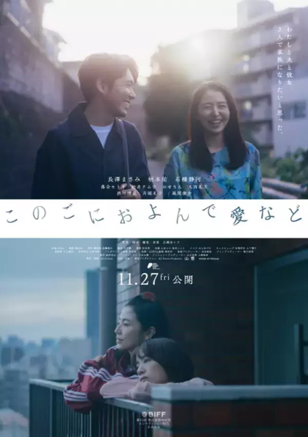 長澤まさみ×柄本佑×石橋静河『このごにおよんで愛など』釜山国際映画祭コンペ部門に正式出品