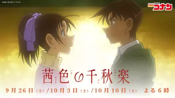 『コナン』平次＆和葉スペシャルPV公開　「二人の恋」これまでの歩みを振り返る