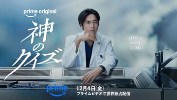 間宮祥太朗主演で韓国ドラマ『神のクイズ』をリブート　10年前に出会った役が実現、Prime Videoで12月4日配信
