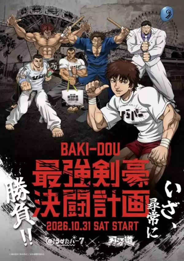 大阪でアニメ『刃牙道』謎解きイベント開催へ　ひらかたパークの広大なロケーションを生かして【概要】