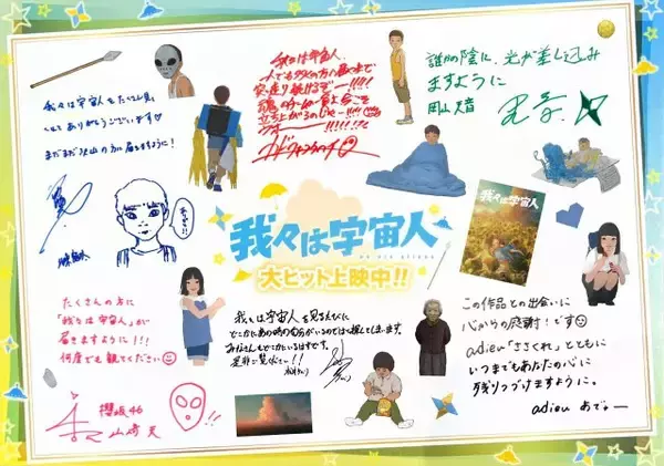 『我々は宇宙人』興収3億円突破、声優陣の直筆メッセージ公開　24日から入場者特典配布へ