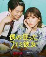 永野芽郁＆木戸大聖、“普通”をめぐって恋愛観バトル！『僕の狂ったフェミ彼女』予告映像　戸塚純貴、比嘉愛未らの出演も明らかに