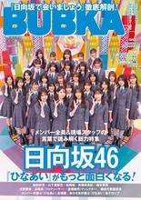 日向坂46『ひなあい』特集、異例の重版が決定　ネット・リアル書店で完売相次ぐ