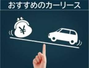 初発表！利用者おすすめの「カーリース」、ENEOSカーリースが第1回目の総合1位に