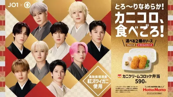 JO1、モダンな“和服姿”新ビジュアル公開　1月「ほっともっと」でやさしい味わいを表現