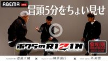 【RIZIN】ABEMA PPV特典「RIZIN〜黎明期〜」冒頭5分公開　榊原CEO＆佐藤大輔氏＆所英男がトーク