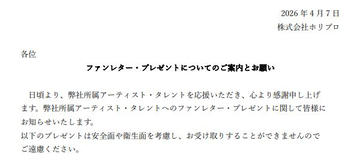ホリプロ、ファンレターやプレゼントの“７つのNG項目”公開　飲食物、動植物、現金やお守りほか「安全面や衛生面を考慮」
