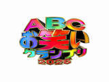 「伝統の賞レース『ABCお笑いグランプリ』準決勝進出40組、YouTube生配信で解禁へ　松井ケムリが発表役」の画像1