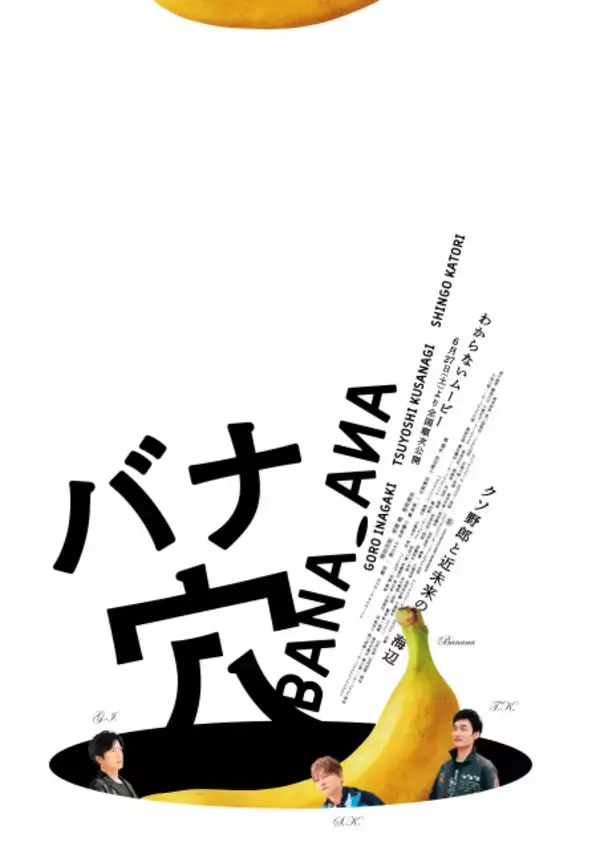 草なぎ剛＆香取慎吾、“まるで普段の会話”リアリティーあふれる2人の姿映す　『バナ穴 BANA_ANA』本編冒頭映像解禁