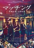 「土屋太鳳＆佐久間大介出演『マッチング TRUE LOVE』公開日＆主題歌決定　LiSAが“真実の愛”のアンサー曲書き下ろす」の画像1