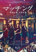土屋太鳳＆佐久間大介出演『マッチング TRUE LOVE』公開日＆主題歌決定　LiSAが“真実の愛”のアンサー曲書き下ろす