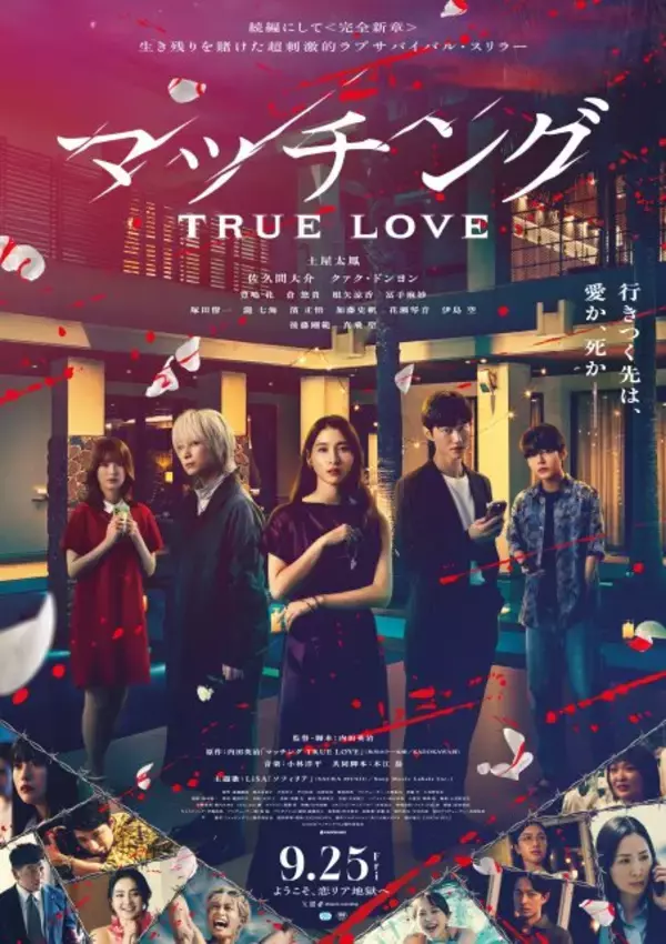 土屋太鳳＆佐久間大介出演『マッチング TRUE LOVE』公開日＆主題歌決定　LiSAが“真実の愛”のアンサー曲書き下ろす