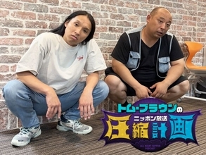 お見送り芸人しんいち『レッドカーペット』“高岸発言”炎上の舞台裏　トム・ブラウン布川が告白