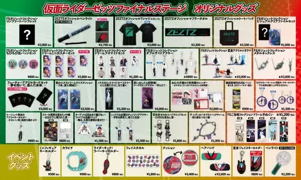 『仮面ライダーゼッツFS』オリジナルグッズのデザインが解禁　ご当地てぬぐいも登場