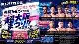 「【超RIZIN.5】直前の週末に豪華ファンイベ開催　クレベル、鈴木千裕、後藤丈治、パトリックら登場」の画像1