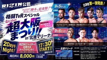 【超RIZIN.5】直前の週末に豪華ファンイベ開催　クレベル、鈴木千裕、後藤丈治、パトリックら登場