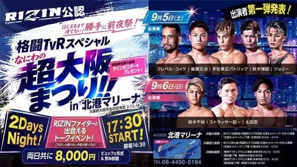 【超RIZIN.5】直前の週末に豪華ファンイベ開催　クレベル、鈴木千裕、後藤丈治、パトリックら登場