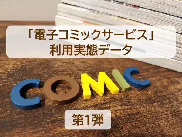 電子コミック利用者、“基本は無料で利用”のユーザーが課金するきっかけは？　～電子コミックサービス利用実態【第1弾】