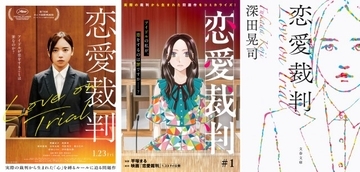 齊藤京子初主演映画『恋愛裁判』コミカライズ連載＆深田晃司監督書き下ろし小説の刊行決定