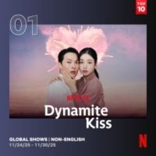 『ダイナマイト・キス』非英語シリーズ1位浮上、『イクサガミ』は2位維持【NetflixグローバルTOP10】