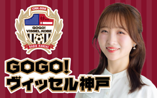 ラジオ関西『GOGO！ヴィッセル神戸』新パーソナリティー就任　6代目はパク・サヒャン【プロフ＆コメント】