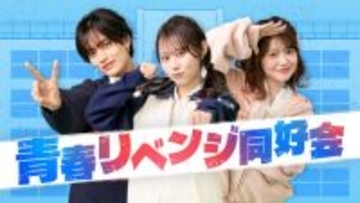 “やり残した青春”を全力リベンジ番組、きょうから配信スタート　レギュラーキャストに本望あやか＆米澤りあ＆植村颯太【コメントあり】