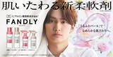 「なにわ男子・藤原丈一郎、柔軟剤『FANDLY』ブランドアンバサダー就任　1人での撮影に寂しさポツリ「ちょっと静かだったんで…」」の画像1