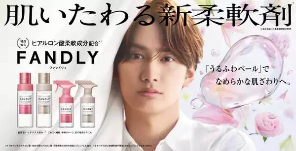 なにわ男子・藤原丈一郎、柔軟剤『FANDLY』ブランドアンバサダー就任　1人での撮影に寂しさポツリ「ちょっと静かだったんで…」