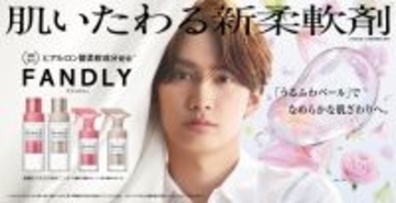 なにわ男子・藤原丈一郎、柔軟剤『FANDLY』ブランドアンバサダー就任　1人での撮影に寂しさポツリ「ちょっと静かだったんで…」