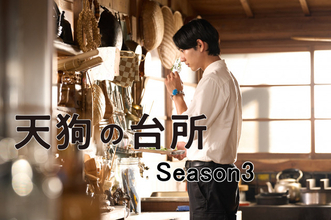 駒木根葵汰×塩野瑛久×越山敬達が続投『天狗の台所』Season3、2026年秋放送決定