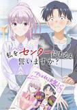 「『私をセンターにすると誓いますか？』アニメ化決定　お祝いイラスト公開」の画像1