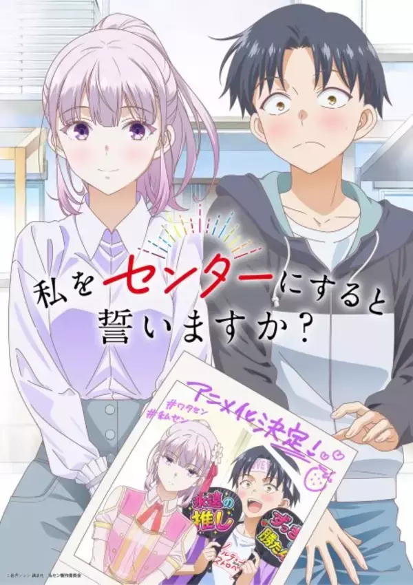 『私をセンターにすると誓いますか？』アニメ化決定　お祝いイラスト公開