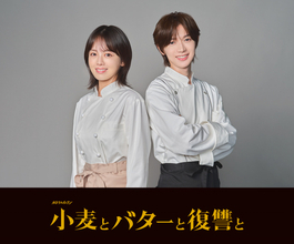 伊原六花、復讐と成功を賭けたパン講師演じる　『小麦とバターと復讐と』主演に決定　Travis Japan七五三掛龍也は物語の鍵を握る料理教室の講師役