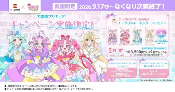 『名探偵プリキュア！』×かっぱ寿司、9・17からコラボ　限定アクリルキーホルダー登場