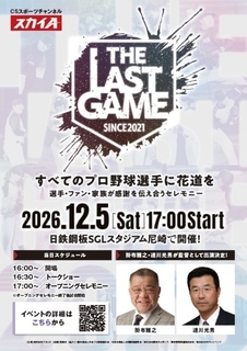 戦力外通告→引退の花道を『THE LAST GAME』出場選手第1弾発表　巨人ドラフト1位・鍬原拓也、歳内宏明、近藤一樹、戸根千明ら11人
