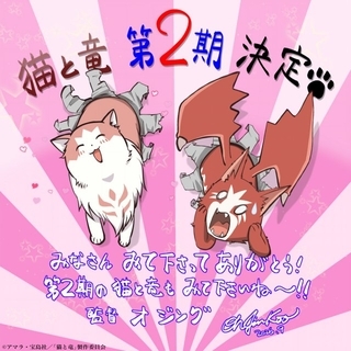 『猫と龍』第2期制作決定で特報PV公開　来年放送　原作作家陣＆アニメスタッフのお祝いコメント、イラスト到着