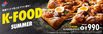 「ドミノ・ピザ」、韓国フードテーマの「K-FOOD SUMMER（ケーフード サマー）」期間限定で販売へ