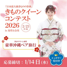 日本最大級きものの祭典「きものクイーンコンテスト2026」開催決定 山本美月や桜井日奈子、出口夏希ら所属「インセントグループ」によるインセント賞も