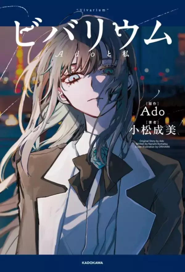 Ado、初の自伝的小説の発売決定　明かされてこなかった過去もつづられた一冊に