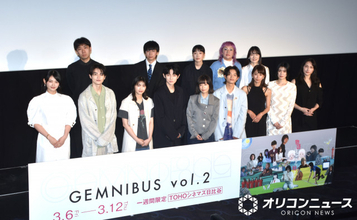 『GEMNIBUS vol.2』完成報告会　森七菜や西野七瀬、山崎天ら豪華キャストが大集結