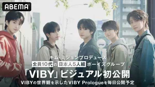 「VIBY」メンバービジュアル＆プロフィール公開　BTS、TXTを発掘したキム・ミジョン氏がキャスティング
