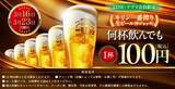 「白木屋・魚民などで「生ビール1杯100円」セール　何杯でもOK　3月16日＆23日開催」の画像1