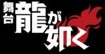 舞台『龍が如く』8月上演　約49万票のファン投票で選ばれたキャラ10人が登場するオリジナルストーリー