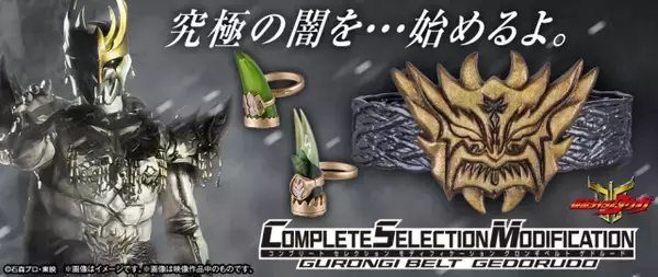 『CSMグロンギベルト ゲドルード』発売　グロンギ語を新規収録　リント語のセリフも　収録音声は総勢11人分