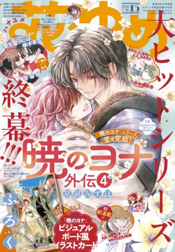 『暁のヨナ』シリーズ完結！連載17年の歴史に幕　『花とゆめ』最新号に外伝掲載