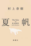 「村上春樹『夏帆 The Tale of KAHO』、週間BOOK1位　3年3ヶ月ぶり、自身通算8作目【オリコンランキング】」の画像1