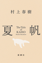 村上春樹『夏帆 The Tale of KAHO』、週間BOOK1位　3年3ヶ月ぶり、自身通算8作目【オリコンランキング】